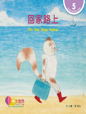 cover image of 回家路上 / On the Way Home (Level 5)